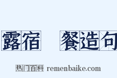 露宿風餐造句是什么意思的图片